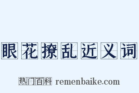 眼花撩乱近义词是什么意思的图片